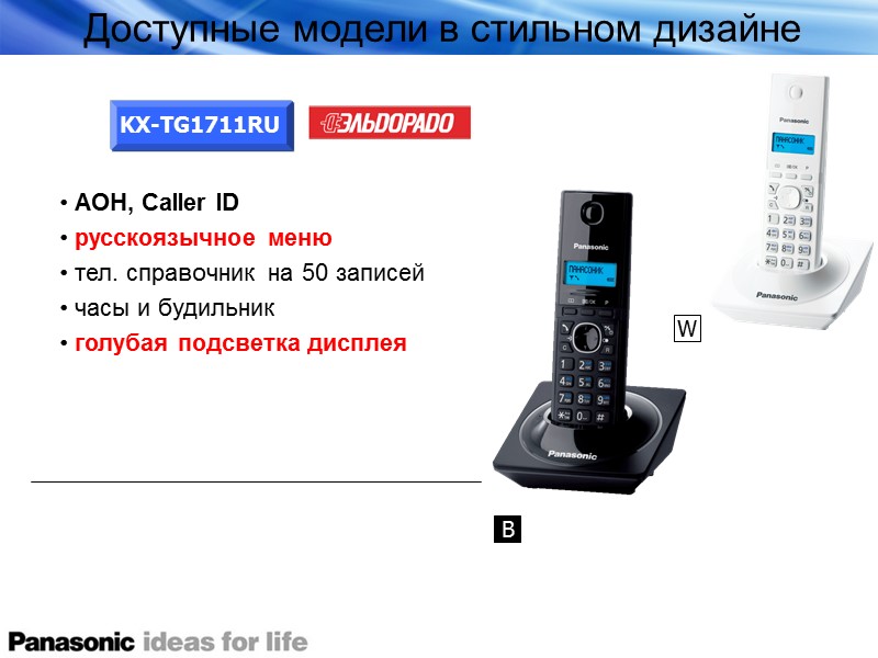 Доступные модели в стильном дизайне KX-TG1711RU  АОН, Caller ID  русскоязычное меню 